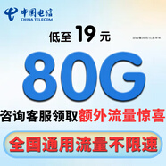 中國電信流量卡手機卡純上網(wǎng)電話卡電信流量卡全國通用低月租無限流量卡不限速大王卡 繁星卡-19元80G流量-咨詢客服有驚喜
