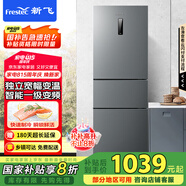 新飛（Frestec）281升變頻一級能效三門小型冰箱 家用風(fēng)冷無霜寬幅智能變溫節(jié)能 國家補(bǔ)貼BCD-281WK3AT