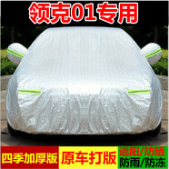 祥力德（XIANGLIDE）適配領(lǐng)克01車衣車罩專用車套外罩防曬罩遮陽(yáng)防雨雪隔熱四季外套