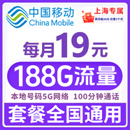 中國(guó)移動(dòng)【超大流量卡】19元全國(guó)通用低月租號(hào)碼電話卡手機(jī)卡非無限星純上網(wǎng)5g大王卡 上海本地卡19元188G+本地歸屬 | 省外勿拍