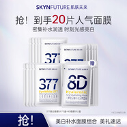 肌膚未來(lái)377光感透潤美白提亮面膜15片+八重補水玻尿酸面膜5片