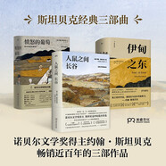 斯坦貝克三部曲套裝 憤怒的葡萄、 伊甸之東、人鼠之間 王一凡譯 諾貝爾文學(xué)獎得主斯坦貝克傳世名著(zhù)