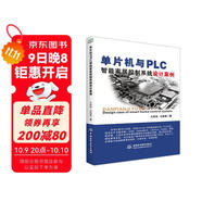 單片機(jī)與PLC智能家居控制系統(tǒng)設(shè)計(jì)案例 stm32 labview matlab zigbee多點(diǎn)測溫系統(tǒng) 單片機(jī)原理及接口技術(shù)書籍freertos