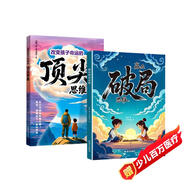 漫畫(huà)版贏(yíng)在破局思維+頂尖思維全套2冊正版圖書(shū) 改變孩子命運的頂尖思維抖音同款 突破思維邊界跳出常規框架激發(fā)孩子創(chuàng  )造想象掌控未來(lái)自我成長(cháng)為人處事博弈兒童版書(shū)籍 小學(xué)生課外閱讀必讀書(shū)單成長(cháng)勵志書(shū)目童書(shū)