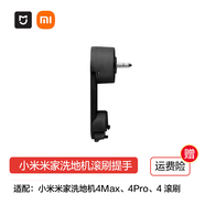 小米米家無線洗地機2/3Pro/3Max/4/4Pro/4Max滾刷原裝配件 非原裝小米4/4Pro/4Max滾刷提手
