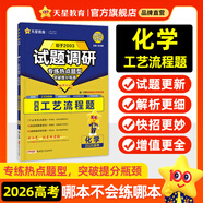 天星2026高考試題調(diào)研【1個題型1本書】熱點題型專練選擇題數(shù)學(xué)物理化學(xué)生物政治歷史地理必刷高考真題模擬題小題專項練習(xí)全歸納高中高二高三 【化學(xué)】工藝流程題