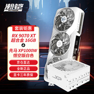 瀚鎧RX9070XT 16GB白色超合金 ARGB燈效顯卡+先馬 XP1000W悟空版白色PPLP/80PLUS雙白金認證電源套裝