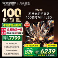 酷開(kāi)創(chuàng)維100K6 100英寸【性價(jià)比之王】1152分區(qū) Mini LED 哈曼調(diào)音一級(jí)能效家電國(guó)家補(bǔ)貼電視機(jī) 100P6E