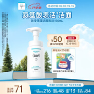 珂潤（Curel）保濕潔顏泡沫150ml 弱酸性潔面氨基酸洗面奶 敏感肌適用 男女通用
