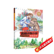 西頓動(dòng)物小說(shuō)：野豬泡泡（彩繪版）(中國(guó)環(huán)境標(biāo)志產(chǎn)品 綠色印刷)