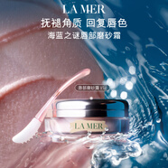海藍之謎（LA MER）唇部磨砂霜15g淡紋潤唇膏護膚品套裝化妝品中秋禮盒生日禮物女