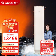 格力（GREE）3匹 京舒享 一級變頻冷暖 67℃高溫制冷 立柜式空調(diào)柜機(jī) KFR-72LW/(72520)FNhAc-B1(WIFI)