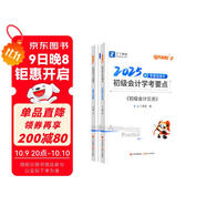 備考2026年之了課堂2025年初級會(huì )計考點(diǎn)詳解及真題點(diǎn)撥學(xué)考要點(diǎn)1+2教材職稱(chēng)考試官方初會(huì )快師實(shí)務(wù)和經(jīng)濟法基礎騎兵致勝馬勇知了習題 初級奇兵制勝2(學(xué)考要點(diǎn)) 2本套