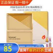 新生活化妝品珂露曼晶鉆黃金抗皺護膚系列套裝護膚品專柜正品官旗艦網(wǎng) 黃金抗皺面膜組合