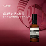 Aesop伊索香芹籽精華乳60ml 抗氧化 輕盈乳液七夕情人節(jié)禮物