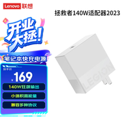 聯(lián)想 拯救者電源 氮化鎵 筆記本電源適配器 多設(shè)備兼容電腦充電器 拯救者140W適配器2024