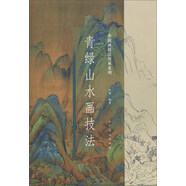 青綠山水畫技法