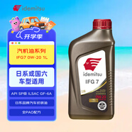 出光全合成機油IFG7 0W-20 全PAO 100%第四類基礎(chǔ)油 SP/GF-6A 1L