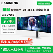 三星49英寸 G93SD OLED 240Hz 雙2K 曲面 0.03ms DP1.4 HDMI2.1 玄龍騎士 電競顯示器S49DG932SC 升級款帶防眩光護眼涂層 S49DG934SC