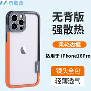 麥酷奇適用蘋(píng)果16Pro手機殼 散熱透氣 無(wú)背板鏤空硅膠 軟殼 精孔款【黑橙撞色】