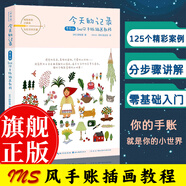 湖北美術(shù)出版社今天的記錄：零基礎Ins風(fēng)手賬插畫(huà)教程 手帳記錄彩鉛繪畫(huà)藝術(shù)插畫(huà)成人小白入門(mén)教程簡(jiǎn)筆畫(huà)可愛(ài)手賬素材本生活藝術(shù)書(shū)籍 今天的記錄：零基礎Ins風(fēng)手賬插畫(huà)教程