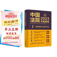 中國法院2023年度案例·婚姻家庭與繼承糾紛