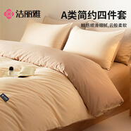 潔麗雅A類(lèi)親膚四件套床上用品被單床單枕套被套200*230cm暖駝