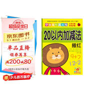 陽光寶貝 幼小銜接學(xué)前描紅天天練 20以內(nèi)加減法描紅