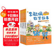 彩圖版李毓佩數學(xué)故事:偵探系列 真假愛(ài)克斯探長(cháng)，小眼鏡偵探記等(套裝4冊)