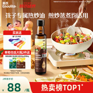 英氏有機(jī)核桃油寶寶熱炒油涼拌250ml輔食用油6個(gè)月以上適用于嬰幼兒