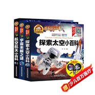 手機掃碼人生必讀書(shū)有聲朗讀版 探索太空小百科+宇宙未解之謎+航空航天小百科 共3冊 彩色注音版聽(tīng)