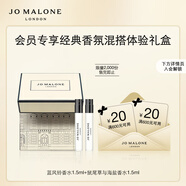 祖瑪瓏（jomalone）【會員專享試用】經(jīng)典香氛混搭禮盒(香水1.5ml*2+回購券) 小樣