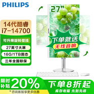 飛利浦一體機臺式電腦【14代酷睿i7二十核28線(xiàn)程】高色域高清可壁掛辦公家用高配整機 【秒開(kāi)】27/i7-14700/16G/1TB固態(tài)