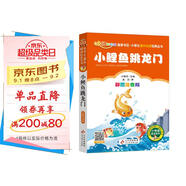 小鯉魚(yú)跳龍門(mén) 彩圖注音版快樂(lè )讀書(shū)吧 二年級上冊 一二三年級小學(xué)生課外閱讀經(jīng)典叢書(shū) 北教小雨 小書(shū)蟲(chóng)閱讀系列