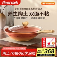 Amercook陶土炒鍋不粘鍋阿爾菲塔平底炒菜鍋家用阿米爾鍋電磁爐燃?xì)庠顚Ｓ?
                                         title=