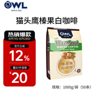 貓頭鷹（OWL）白咖啡 馬來(lái)西亞原裝進(jìn)口 即溶速溶三合一咖啡榛果味白咖啡 榛果味白咖啡1kg【內(nèi)含50條】