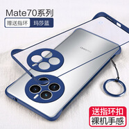 華為適用華為mate70pro手機(jī)殼新款mata70por保護(hù)套mete70pr0無(wú)邊框鏡頭全包防摔感曲面屏男款女透明mt7 【瑪莎藍(lán)】無(wú)邊框#送金屬掛繩 華為Mate 70