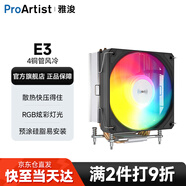 雅浚（ProArtist）E3V3風(fēng)冷散熱器 E3A黑/白炫彩四熱管臺式電腦CPUARGB風(fēng)扇支持intel1200/1700 /AMD 硅脂預涂 E3V3/AMD勿選
