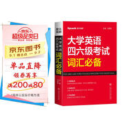 星火英語(yǔ) 大學(xué)英語(yǔ)四六級考試詞匯必備 備考2025年12月四級詞匯 六級詞匯 單本大學(xué)英語(yǔ)單詞書(shū)四六級單詞速記大全記背神器