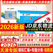 【京倉直配 天津次日達】一飛沖天2026天津高考 2026版一飛沖天高考模擬試題匯編天津市模擬試卷天津專(zhuān)用歷年真題 一飛沖天高考專(zhuān)項 2026天津高考總復習 26版【模擬匯編+專(zhuān)題分類(lèi)】語(yǔ)數英 6本