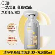 C咖氨基酸潔面泡沫油敏肌專研溫和清潔潔面慕斯敏感肌控油保濕洗面奶 補(bǔ)充裝50ml