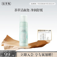 佰草集【白茶玲瓏】潔面泡洗面奶女145ml（氨基酸洗面奶潔面深層潔凈）