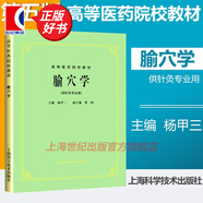 【可選】中醫(yī)五版教材 中醫(yī)教材第五版第5版 全套26本 中醫(yī)基礎(chǔ)理論 經(jīng)典老版高等醫(yī)藥院校教材 上海科學(xué)技術(shù)出版社 腧穴學(xué)