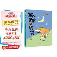 故事奇想樹系列：狐貍的錢袋（治愈人心的童話故事，學(xué)會感恩）