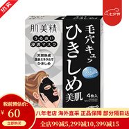 【31W粉關(guān)注】日本原裝進(jìn)口 肌美精(Kracie)原嘉寶娜 嫩白補水保濕面膜男女通用 保濕緊致收縮毛孔黑面膜 4片