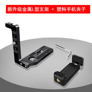 科聯(lián)森KORLOWSUM 像素蛋糕聯(lián)機拍攝相機iPad平板支架萬(wàn)向魔術(shù)手平板手機夾子索尼/佳能/富士/尼康連接平板固定支架 升級版L型支架+ABS手機夾（不帶線(xiàn)）