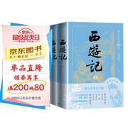 西游記（上下） 小說 西游記有聲版，好看也好聽  專家團隊精心標點注釋的經(jīng)典名著 四大名著 人民文學出版社