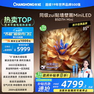 長虹電視85D7H Mini 黑晶屏 85英寸Mini LED 800分區(qū) 288Hz 高刷巨幕平板電視機 以舊換新國家補貼20%