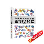 孩子都喜歡的經(jīng)典紙飛機110款 折紙大全書 小學(xué)生手工制作DIY 兒童益智游戲一百種折飛機手冊 