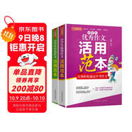 中學(xué)生分類(lèi)作文+優(yōu)秀作文活用范本（套裝2冊）  分類(lèi)培基優(yōu)秀提升 從選材、構思、語(yǔ)言、主題四個(gè)方面點(diǎn)評范文 總結文體寫(xiě)作方法和每篇范文的獨特借鑒點(diǎn)，教你如何舉一反三寫(xiě)出好作文